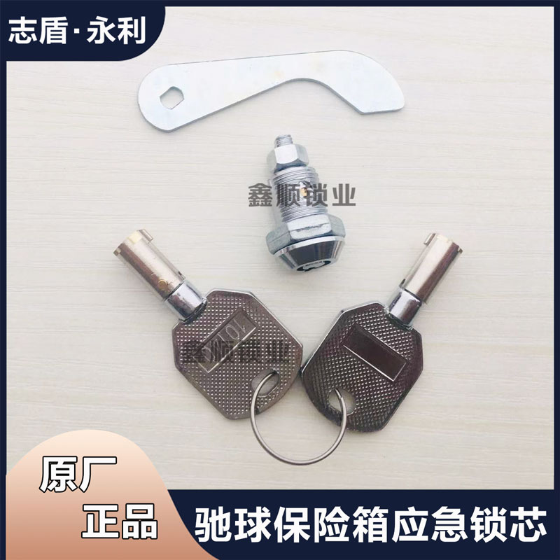 驰球保险箱柜专用应急锁