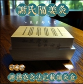 无烟铺灸盒隔姜灸盒木制艾灸盒随身灸家用督脉腹部灸箱 新铺姜灸