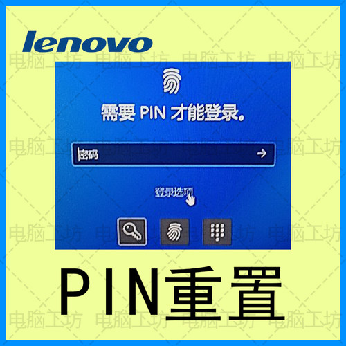 联想拯救者电脑笔记本开机登录PIN码密码重置忘记恢复Win10/11/12