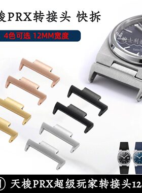 天梭PRX手表转接头粒快拆12mm