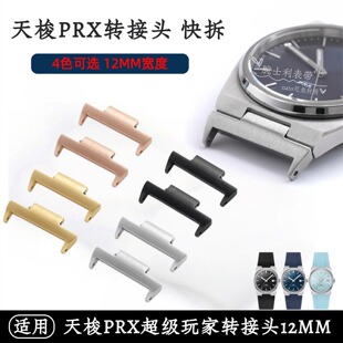 适用天梭PRX手表转接头粒快拆12mm不锈钢Tissot超级玩家玫瑰金色