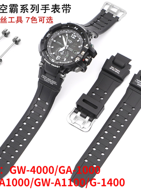 适卡西欧空霸GW4000表带GA1000表带GWA1000/GWA1100手表带G1400凹
