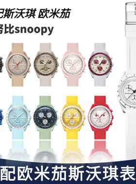 适用moonSwatch omega表带超霸欧米茄史努比snoopy联名款表带弧形