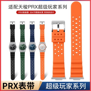 适用Tissot 天梭超级玩家表带12mm PRX表带弹力橡胶透气洞洞男款