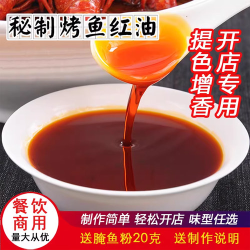 正宗烤鱼专用红油烤鱼店提色增香