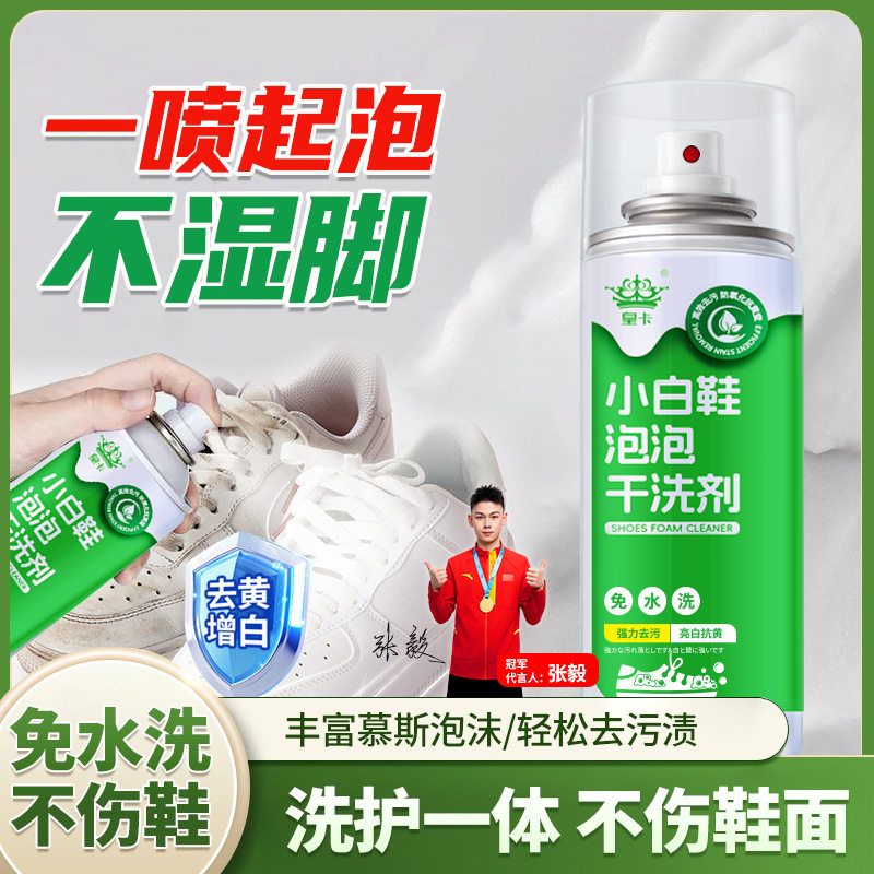 小白鞋清洁剂去污去黄增白洗鞋泡沫清洗网面刷一擦免洗擦图片