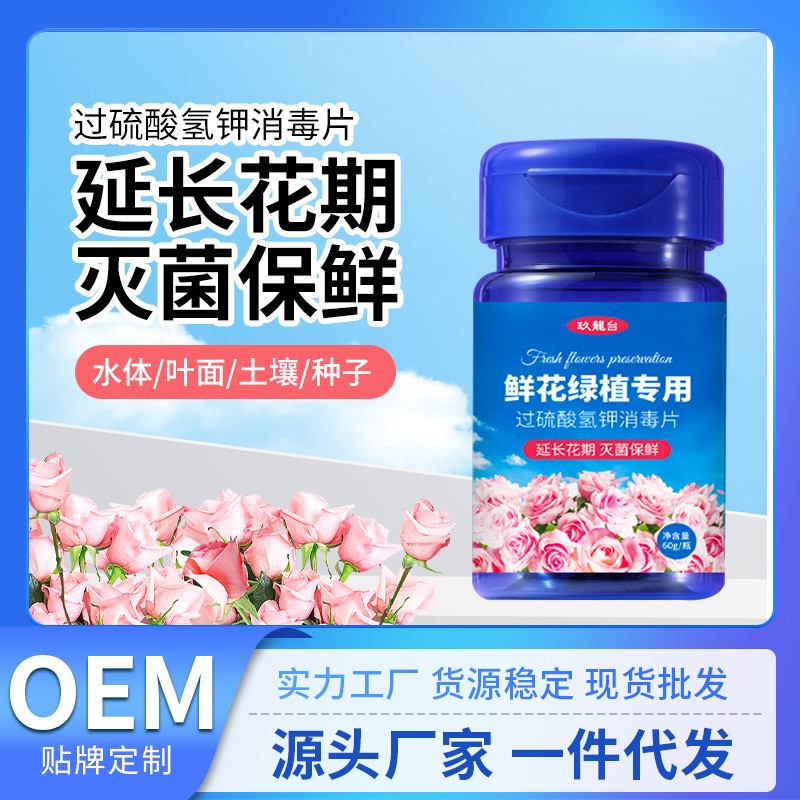 鲜花泡腾片鲜切花保鲜剂鲜花保鲜片消毒过硫酸氢钾泡腾消毒片