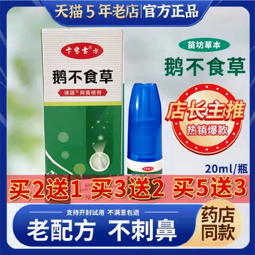 鹅不食草喷剂鼻舒神器儿童宝宝鼻子喷雾鼻子轻松