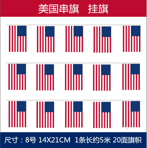 包邮美国国旗 美国串旗吊旗 美国挂旗 小国旗5米20面 8号14*21cm