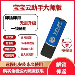 解锁软件，支持华为 oppo vivo 小米等一键宝宝助手云大师加密狗