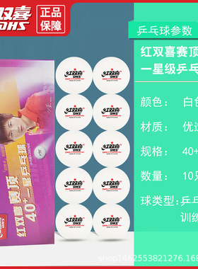 红双喜一星级乒乓球新材料赛顶一星40+男女学生中考训练黄色白色