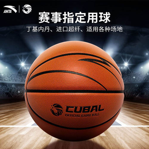 正品安踏篮球CUBAL比赛用球FIBA国际篮联儿童学生5号7号标准篮球
