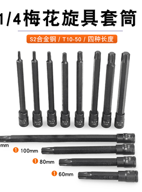 1/小飞旋具套筒梅花批头加长压批内六花T10T15T20T25T30T40T45T50