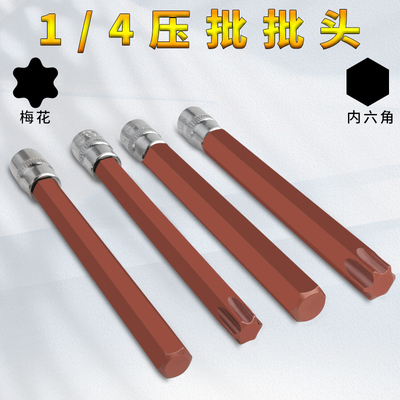 加长110mm梅花内6角批头1/4小飞
