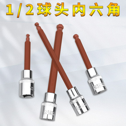 内六角球型头套装S2电动扳手1/2大飞内6角球头内六方旋具套筒批头