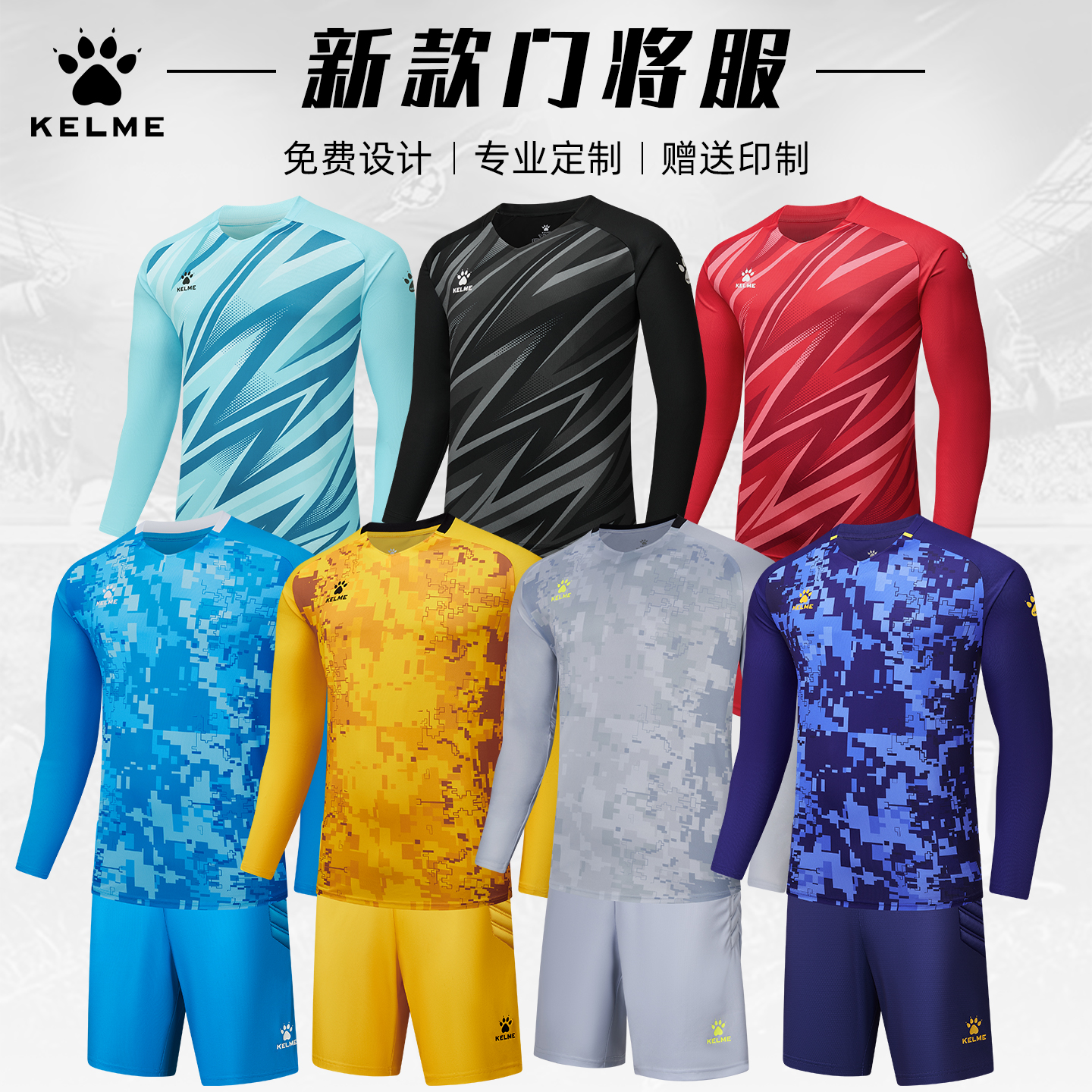 kelme卡尔美新款足球守门员