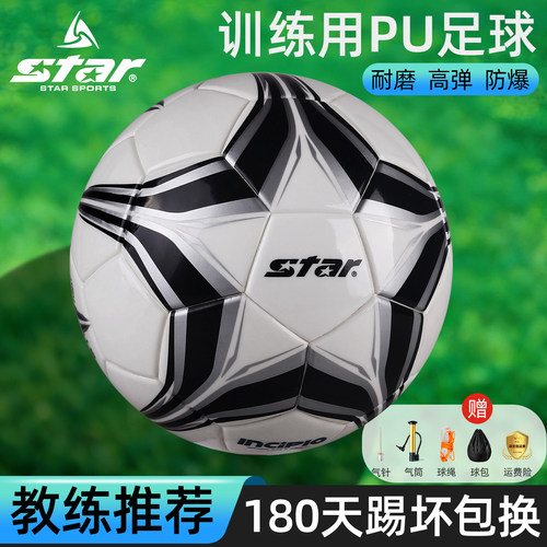 star正品足球5号成人青少年练习