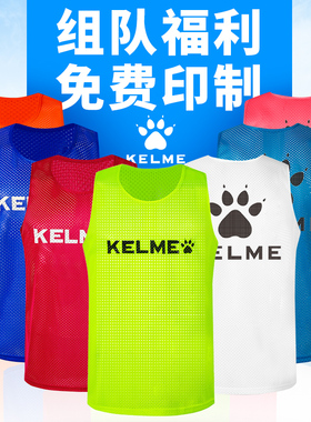 KELME卡尔美足球训练背心分组对抗服团建宣传飞盘分队服马甲定制