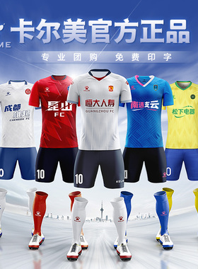 卡尔美足球服定制短袖队服足球球衣套装男kelme旗舰店运动训练服