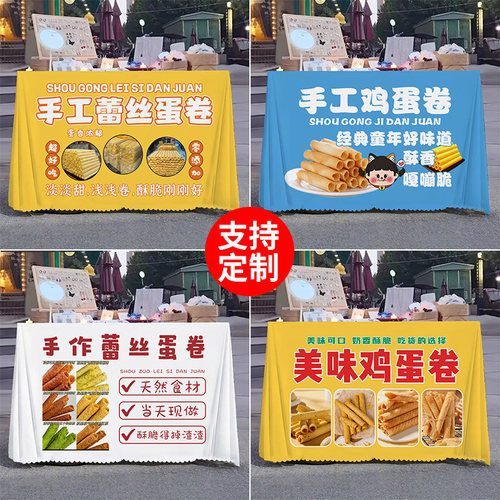 手工蕾丝蛋卷摆摊桌布网红夜市街边小吃美食台布摊位宣传广告布