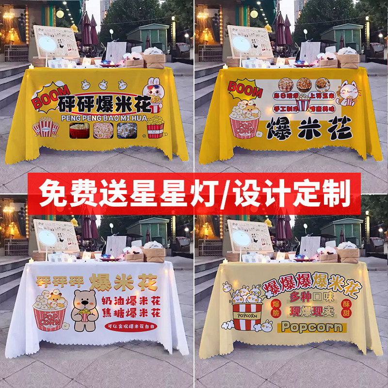 街头爆米花摆摊桌布夜市网红经典小吃集市摊位广告布地摊招牌台布