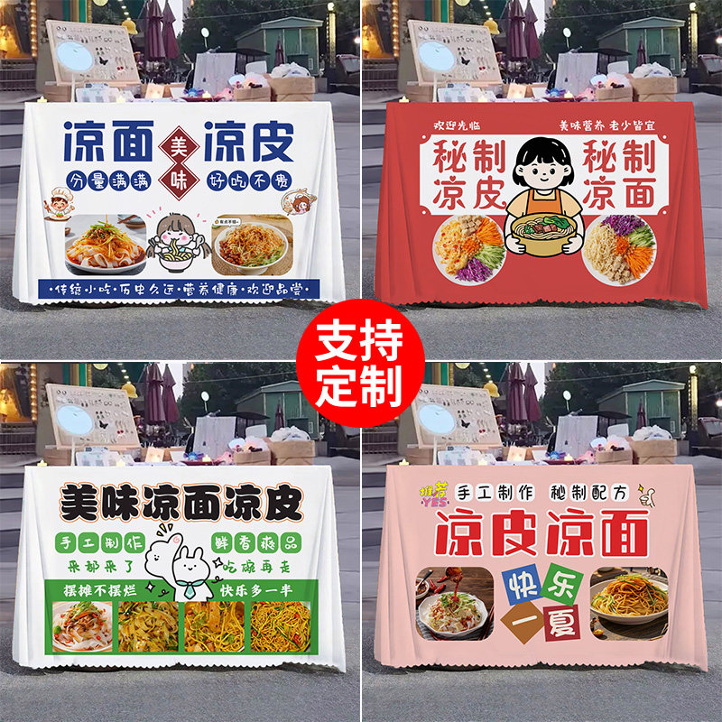 凉皮凉面摆摊桌布夜市集市小吃广告布街边地摊宣传招牌展示台布