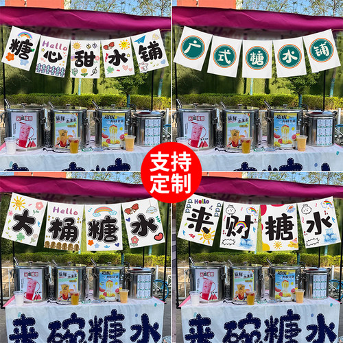 大桶糖水摆摊广告布夜市集摊位装饰背景布广式糖水招牌挂布定制