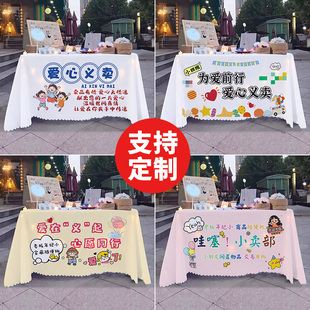 儿童爱心义卖摆摊桌布幼儿园跳蚤市场活动广告布招牌装饰台布