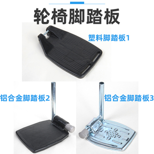 衡互邦原装配件轮椅踏板脚蹬版铝合金脚踏板加厚塑料脚踏板一对