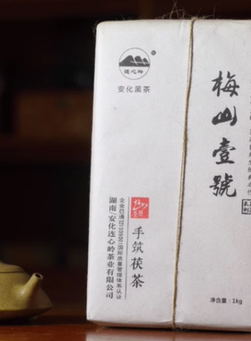 湖南安化黑茶金花茯砖茶连心岭2017年梅山壹号黑茶吴高良经典茯茶