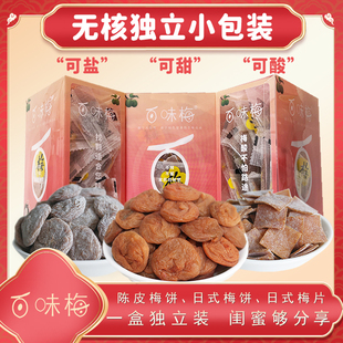 百味梅独立小包装日式梅饼日式梅片陈皮梅饼无核梅肉旅行盒装梅子
