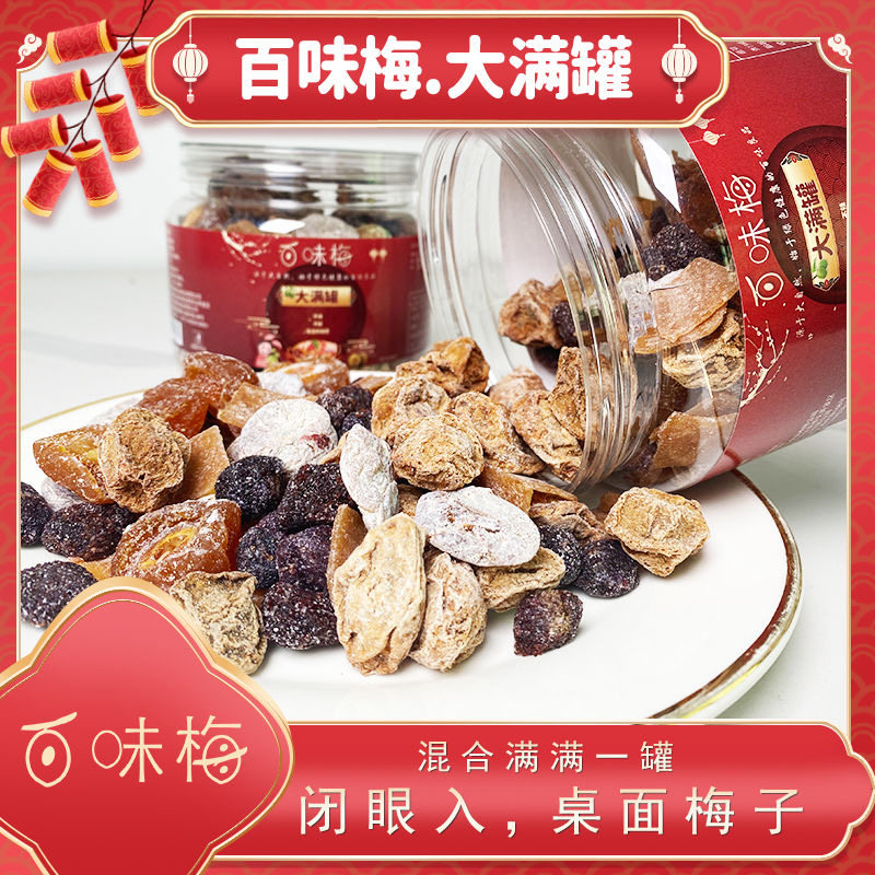 酸甜大满罐混合陈皮梅饼日式梅片台式话梅半梅冰糖杨梅解馋小吃