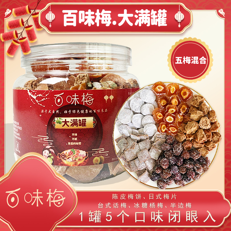 百味梅大满罐混合陈皮梅饼日式梅片台式话梅半梅冰糖杨梅罐装零食