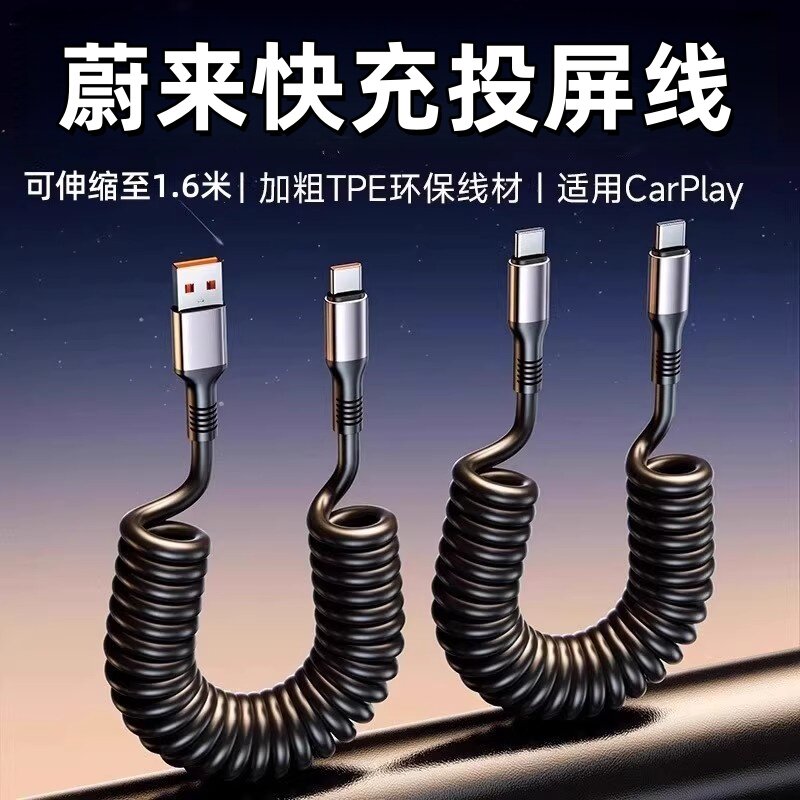 蔚来ES6EC6ET5TES8ES7ET7车载充电器超级快充车充数据线转换弹簧