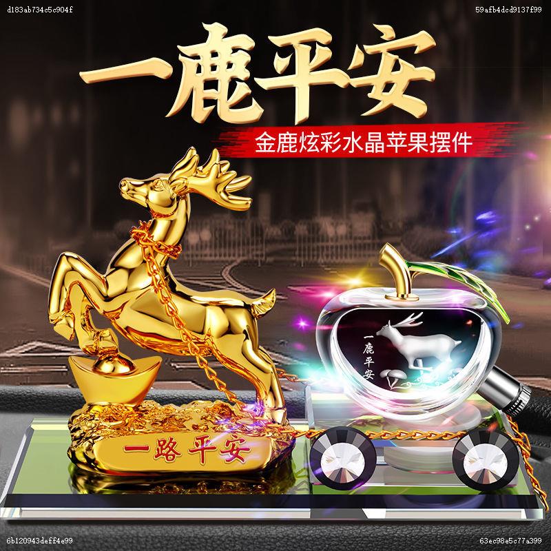 高档一路平安鹿创意网红车内饰品摆件汽车香水车载香熏装饰可爱女