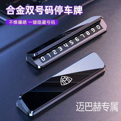 奔驰迈巴赫s450 s560 gls600 s级专用车载临时停车挪车电话号码牌