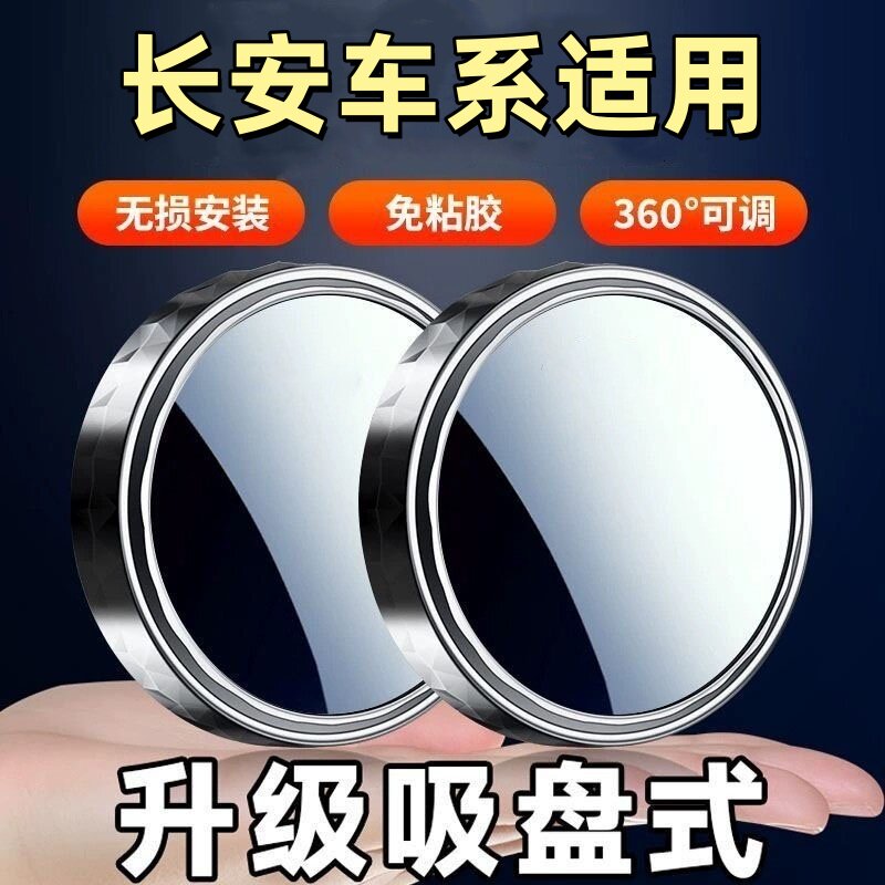 长安CS75PLUS逸动CS55UNIT UNIK悦翔UNIV汽车后视镜小圆镜后照镜