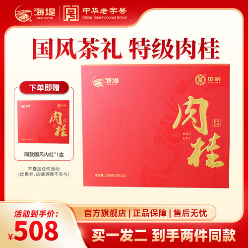 中茶旗舰店系列肉桂礼盒茶叶