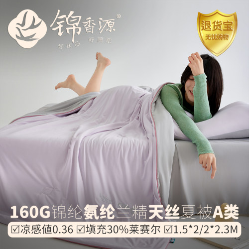 160g锦氨双面凉感兰精天丝夏被