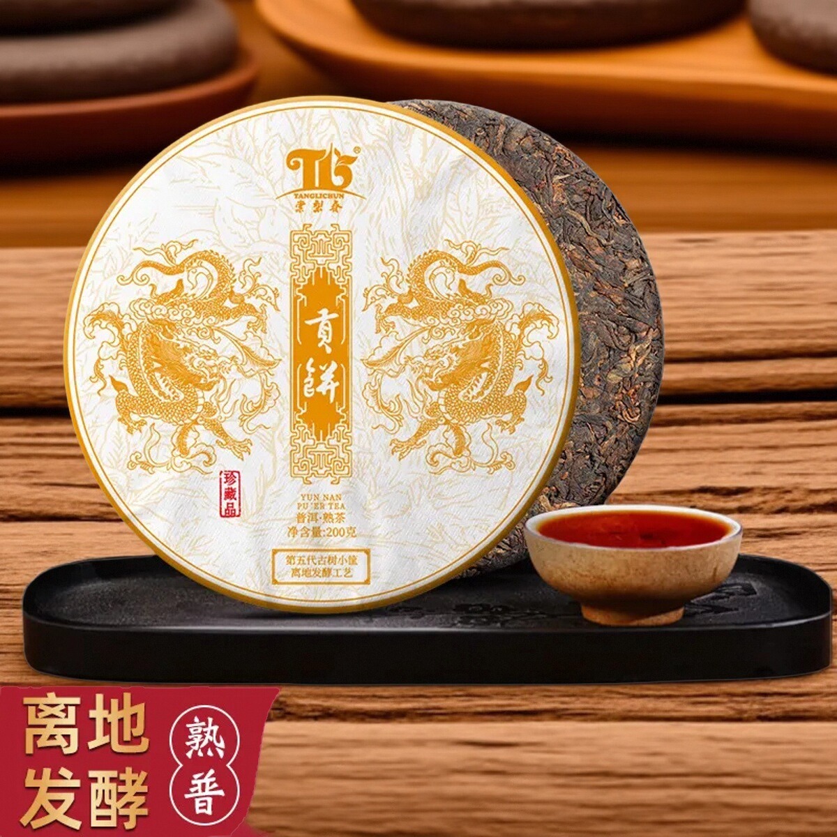 贡饼云南七子饼熟普高端200g茶叶
