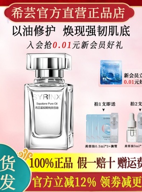 希芸角鲨烷精纯美容油精华液修护油官方旗舰店官网正品干皮保湿
