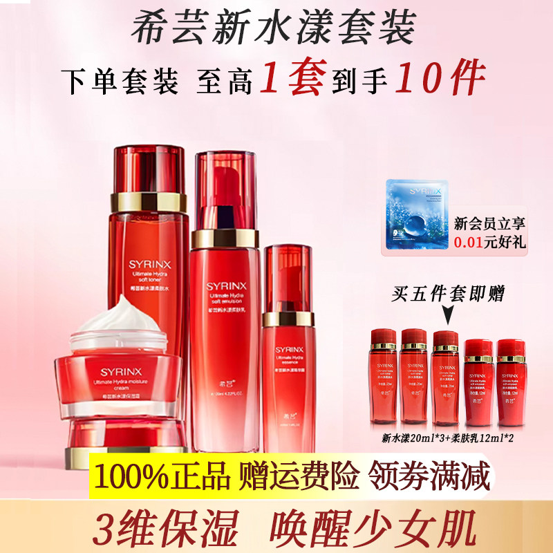 希芸新水漾水乳套装补水保湿干皮护肤品官方旗舰店官网正品