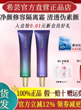 希芸净颜隔离霜妆前素颜霜干皮底妆打底服帖官方旗舰店官网正品