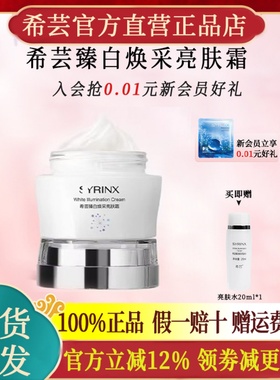 希芸臻白焕采亮肤面霜祛斑美白霜官方旗舰店官网正品