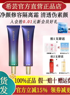 希芸净颜隔离霜妆前素颜霜干皮底妆打底服帖官方旗舰店官网正品