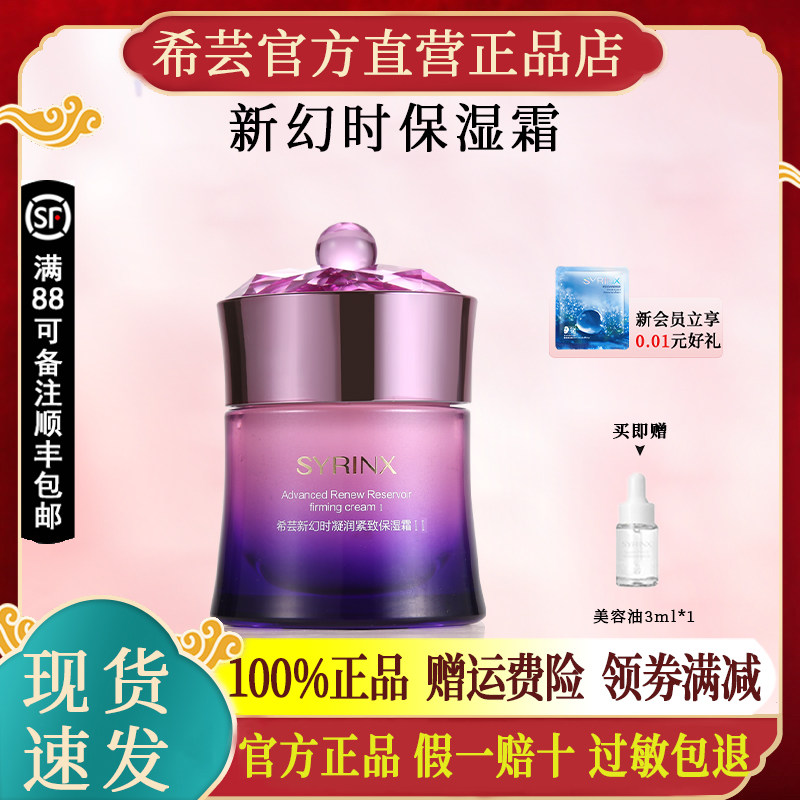 希芸新幻时凝润保湿面霜保湿护肤化妆品官方旗舰店官网正品