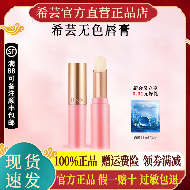 希芸新品唇膏无色保湿不油腻唇膏正品官方官网旗舰店,美容护肤/美体/精油,润唇膏,淘宝优惠券,粉丝福利购,淘宝优惠卷