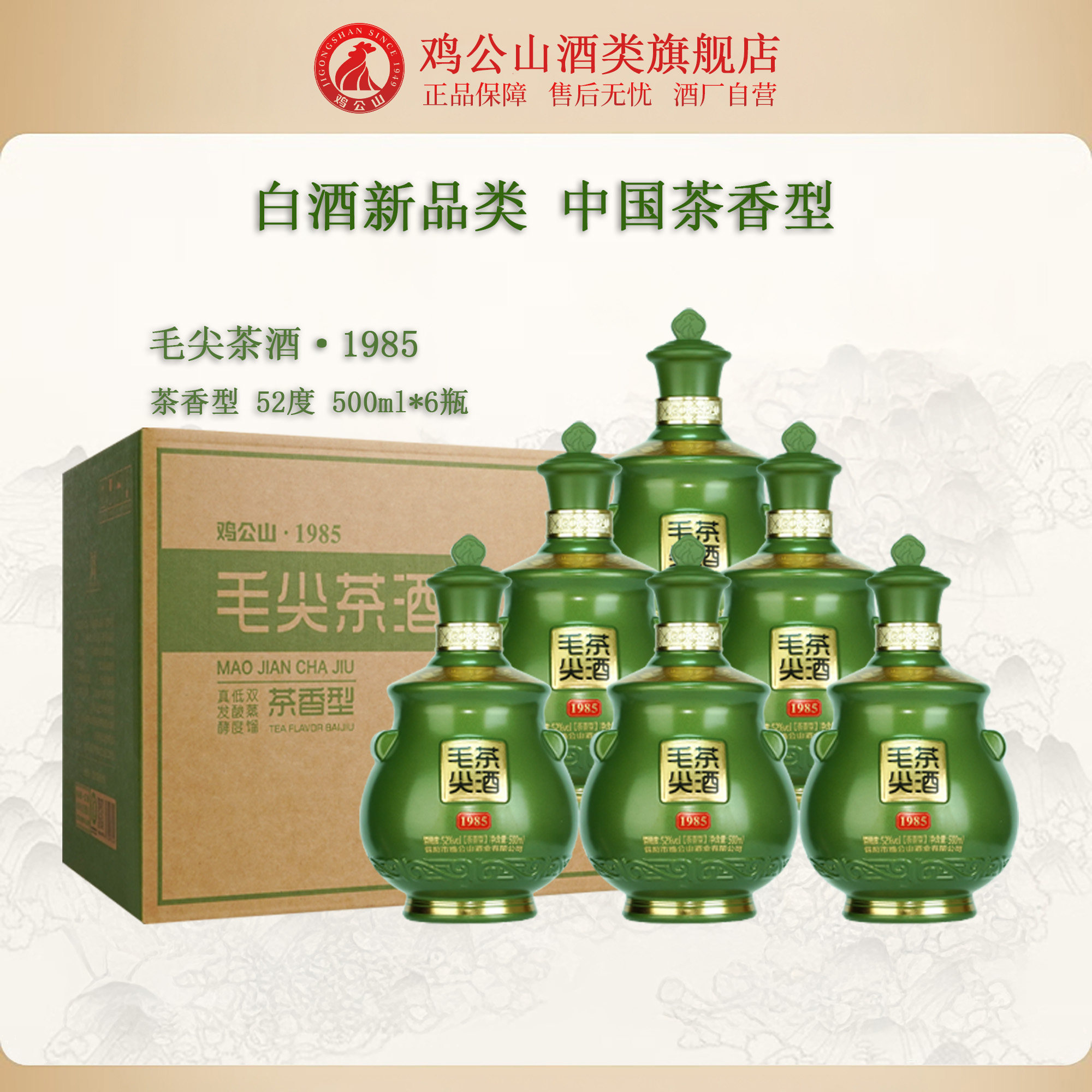 鸡公山信阳毛尖茶酒1985茶香型白酒52度高端五粮固态发酵酒礼盒装