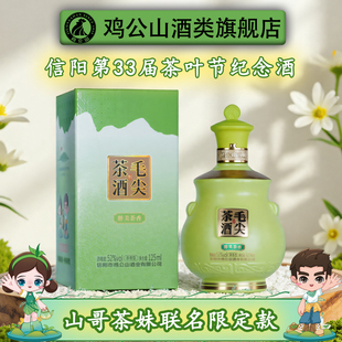 鸡公山白酒毛尖茶酒醉美茶香第33届茶叶节纪念酒茶香型白酒52度