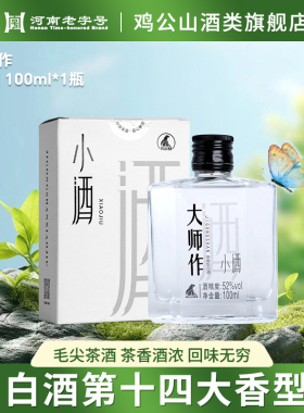 信阳鸡公山毛尖茶酒52度茶香型高端白酒固态发酵五谷酿造大师作